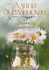 Знаменская Алина. Дочки-матери